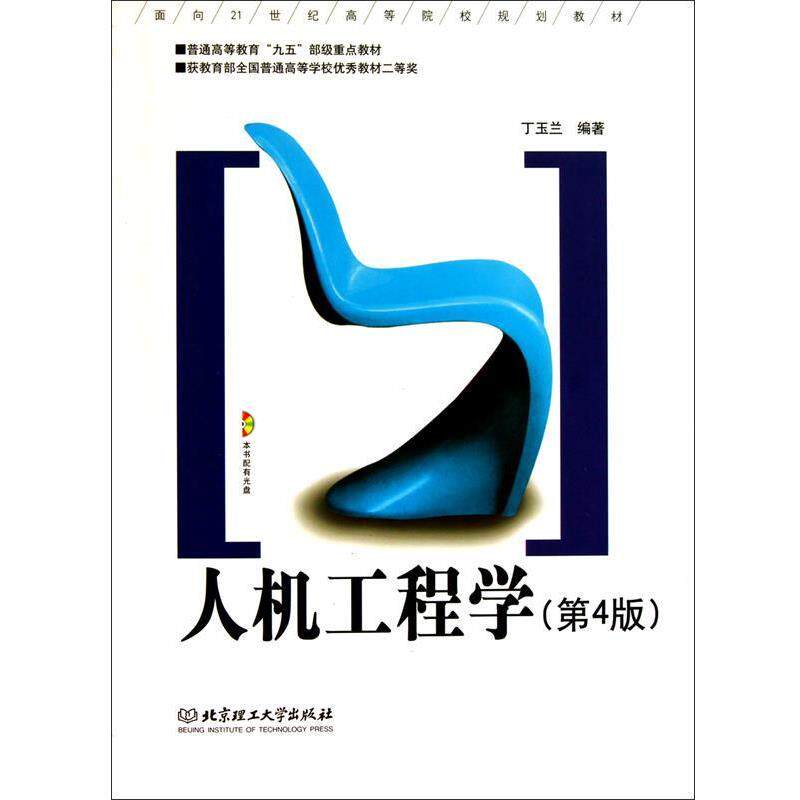 【正版书】 人机工程学 丁玉兰 北京理工大学出版社