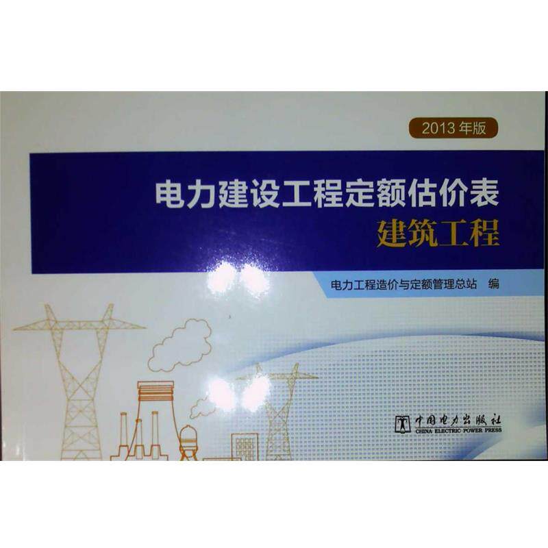 【正版书】 电力建设工程定额估价表:建筑工程 电力工程造价与定额管理总站 编 中国电力出版社