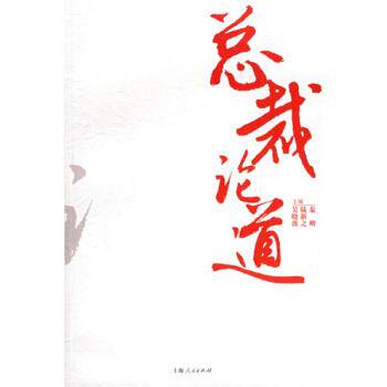 【正版书】 总裁论道 吴晓波 等 著 上海人民出版社