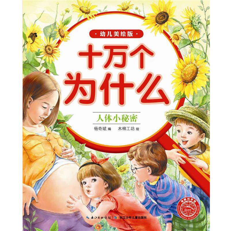 【正版书】 十万个为什么:人体小秘密 杨奇斌, 木棉工坊 长江少年儿童出版社