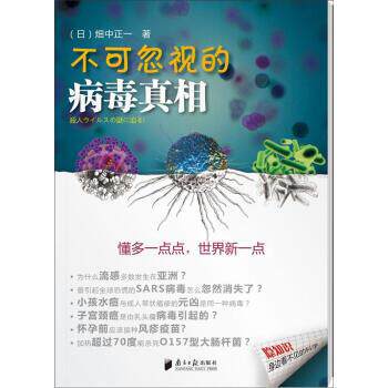 【正版书】 不可忽视的病毒真相 [日] 畑中正一 著,伍咏娜 译 南方日报出版社