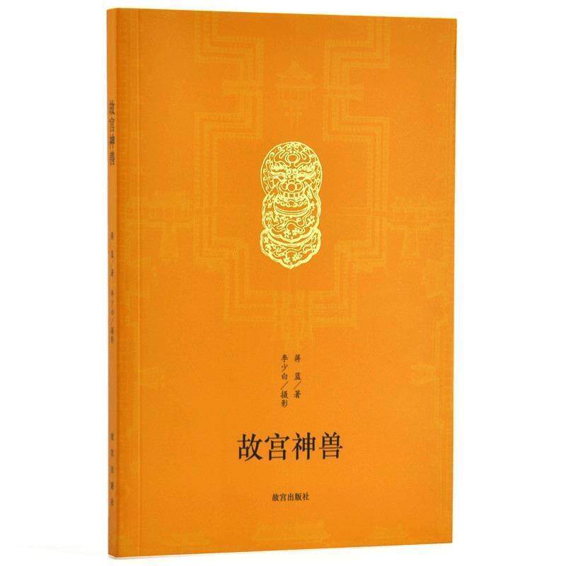 【正版书】 故宫神兽 蒋蓝, 李少白 故宫出版社