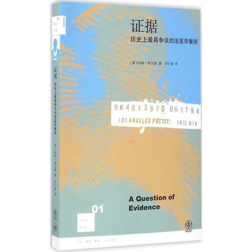 【正版书】 证据:历争议的法医学案例 (美)科林·埃文斯(Colin Evans)著 作家出版社