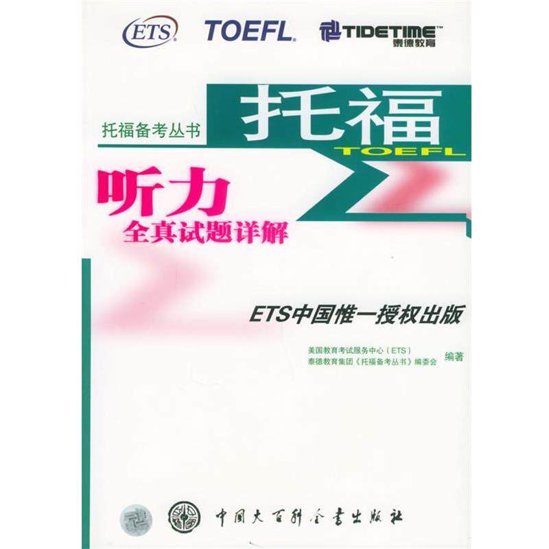 【正版书】 托福听力全真试题详解—托福备考丛书 泰德教育集团《托福备考丛书》编委会 编著 中国大百科全书出版社