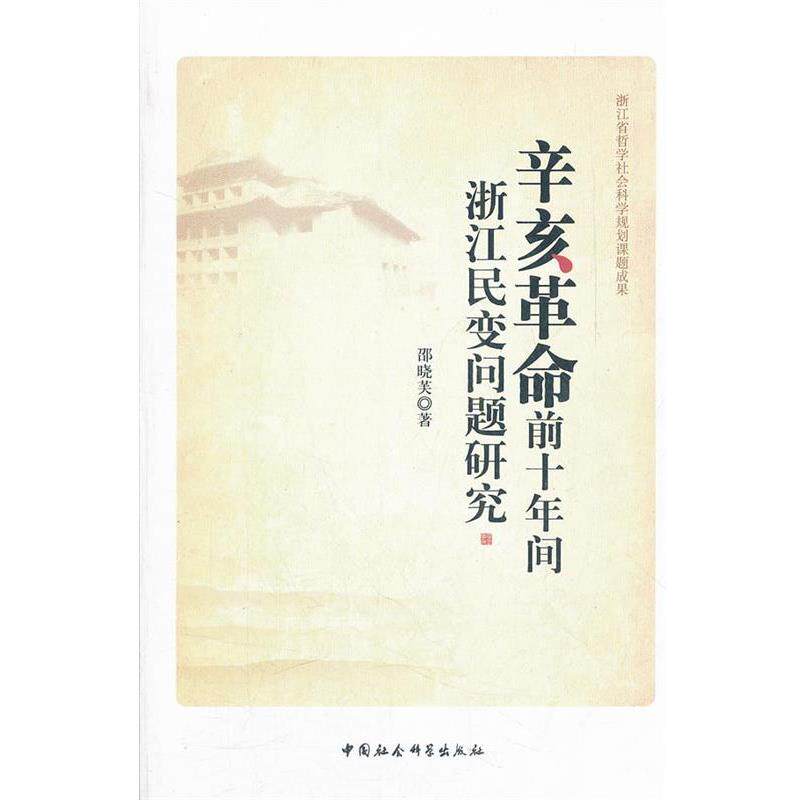 【正版书】 辛亥革命前十年间浙江民变问题研究 邵晓芙 著 中国社会科学出版社