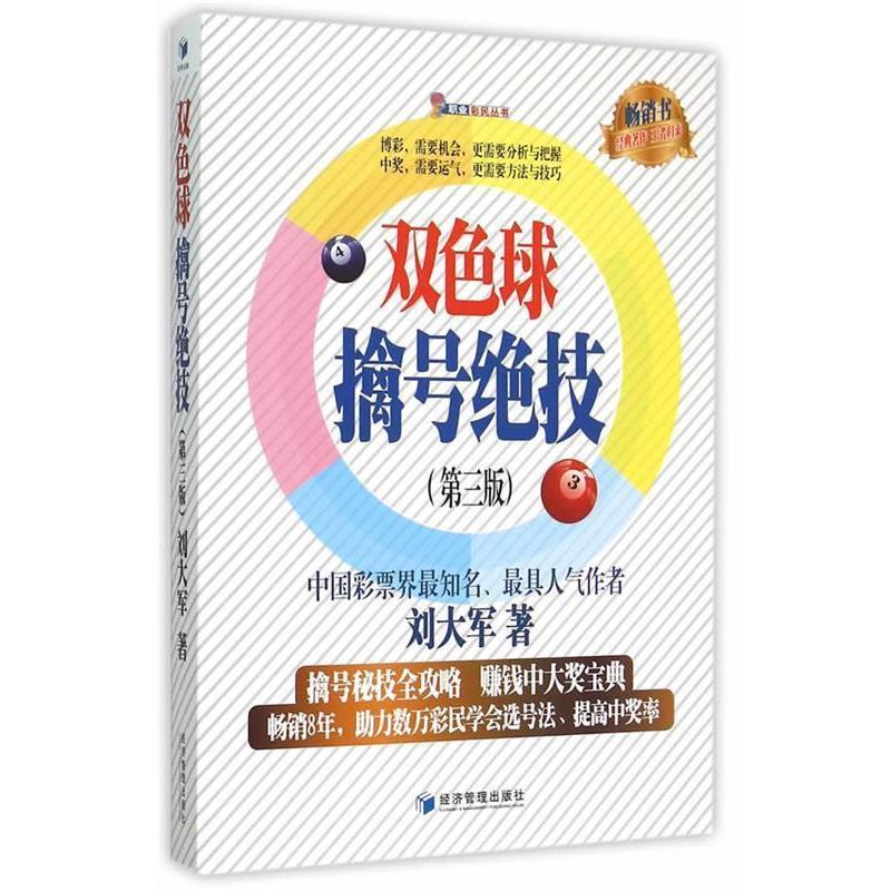 【正版书】 双色球擒号绝技 刘大军 著 经济管理出版社