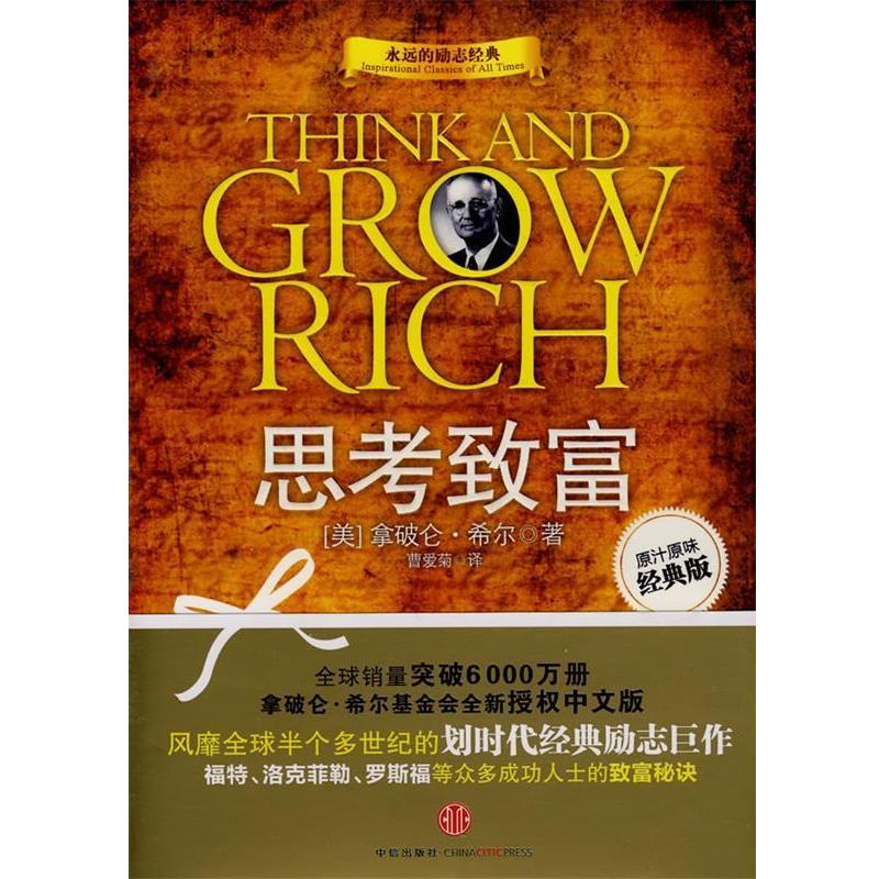 【正版书】 思考致富 (美)希尔　著,曹爱菊　译 中信出版社