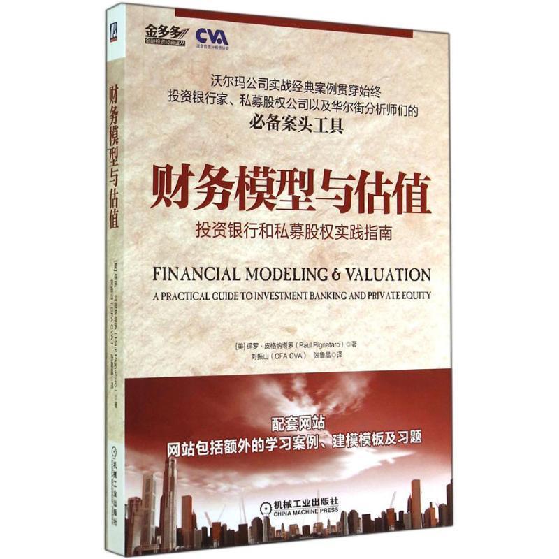 【正版书】 财务模型与估值:投资银行和私募股权实践指南 保罗·皮格纳塔罗 (Paul Pignataro), 刘振山 (CFA CVA), 张鲁晶 机械工