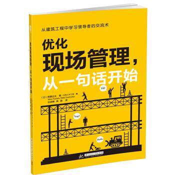 【正版书】 优化现场管理，从一句话开始 降旗达生,韩晶 孙淑婧 华中科技大学出版社
