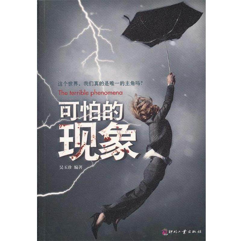 【正版书】 可怕的现象 吴玉珍　编著 文化发展出版社
