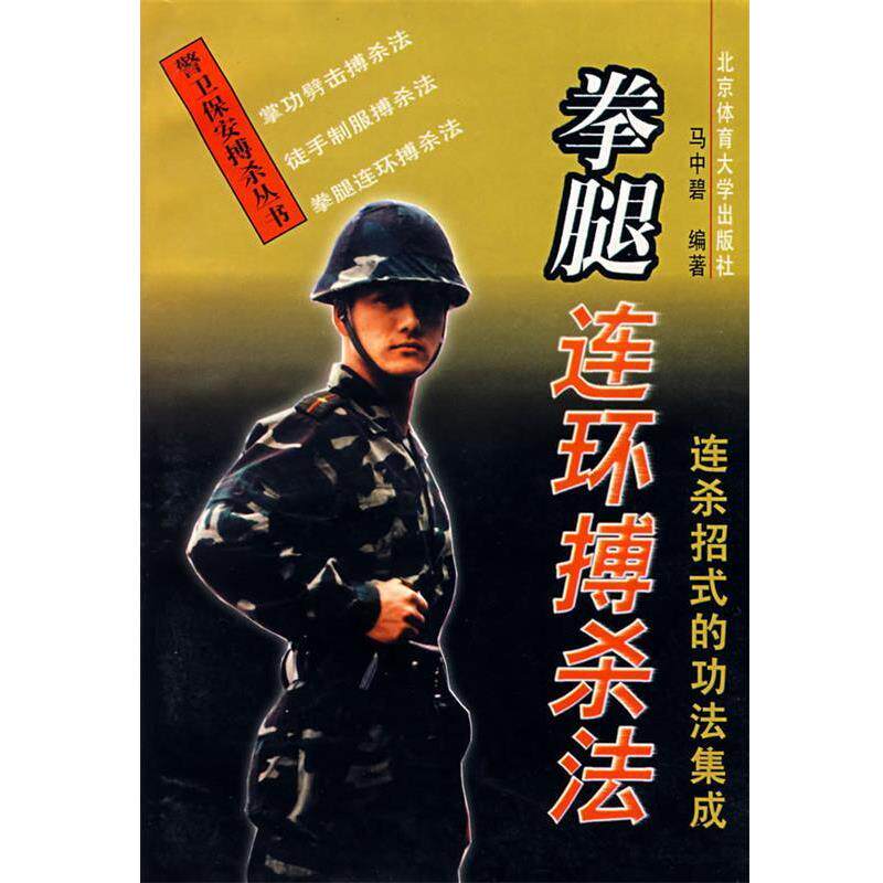 【正版书】 拳腿连环搏杀法 马中碧 编著 北京体育大学出版社