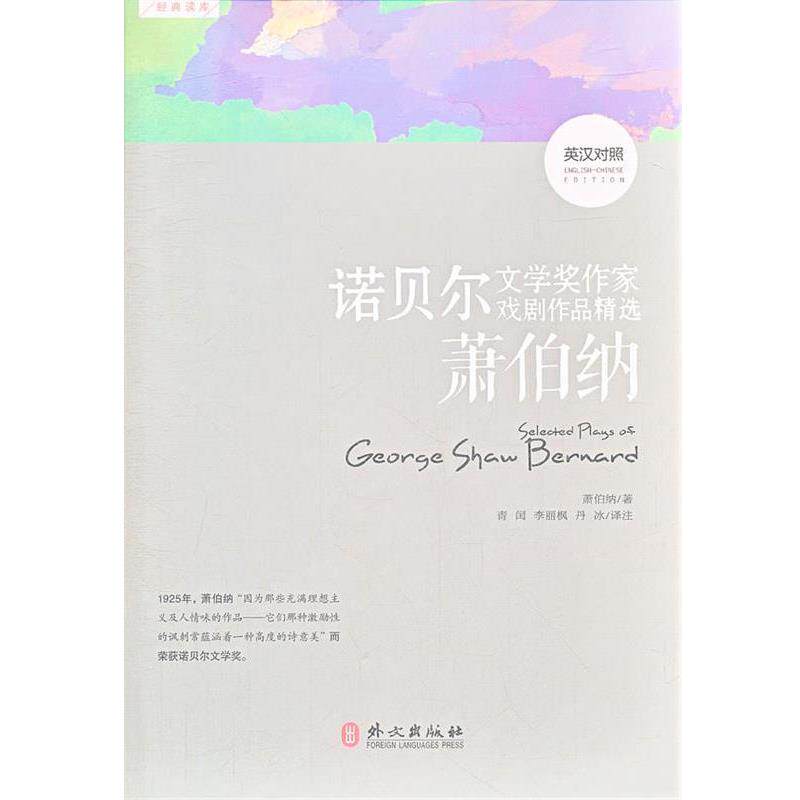 【正版书】 诺贝尔文学奖作家戏剧作品精选—萧伯纳 （爱尔兰）萧伯纳　著,青闰　等译注 外文出版社
