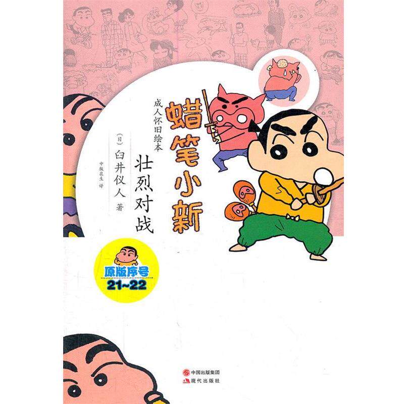 【正版书】 蜡笔小新—壮烈对战 （日）臼井仪人　著,中版泉生　译 现代出版社