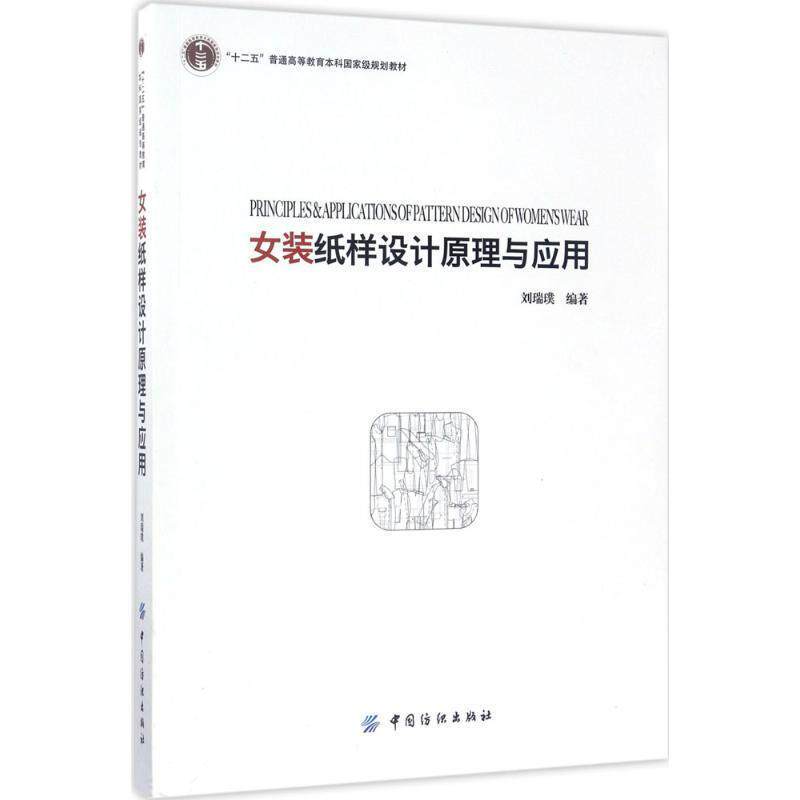 【正版书】 女装纸样设计原理与应用 刘瑞璞 中国纺织出版社