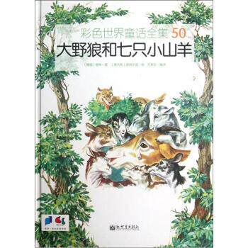 【正版书】 彩色世界童话全集50：大野狼和七只小山羊 [意]皮纳尔迪 绘 新世界出版社