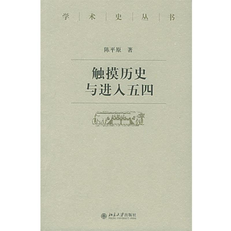 【正版书】 触摸历史与进入五四—学术史丛书 陈平原 著 北京大学出版社
