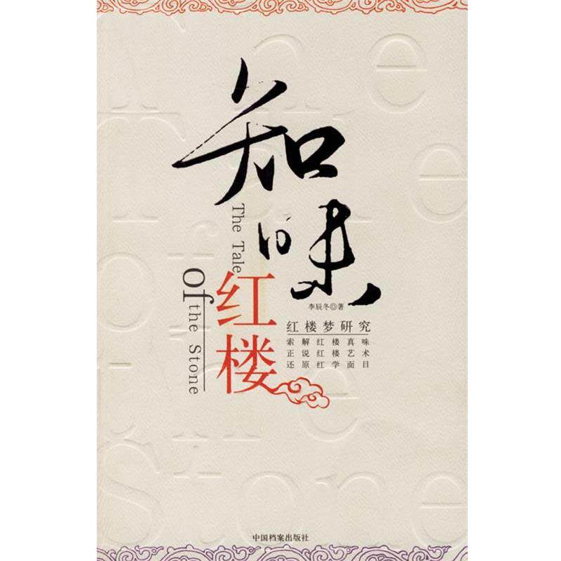 【正版书】 知味红楼:红楼梦研究 李辰冬 著 中国档案出版社