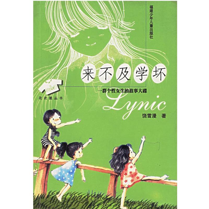 【正版书】 来不及学坏:一群个性女生的故事大碟——花衣裳丛书 饶雪漫 著 福建少年儿童出版社