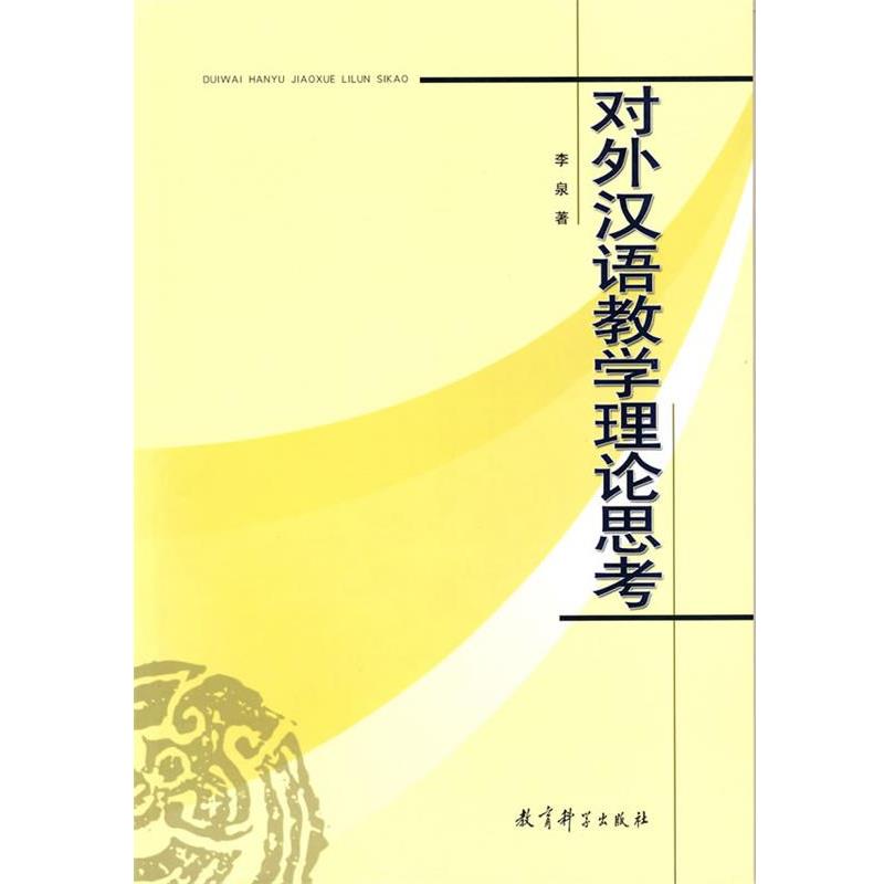 【正版书】 对外汉语教学理论思考 李泉 著 教育科学出版社
