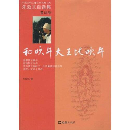 【正版书】 和吹牛大王比吹牛 朱效文 文汇出版社