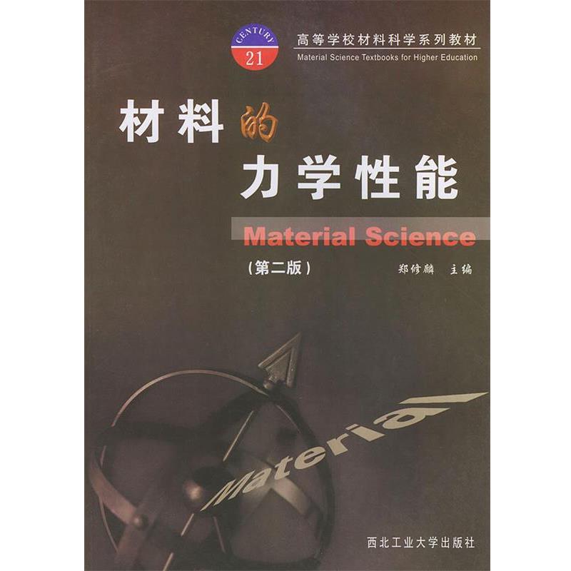 【正版书】 材料的力学性能—高等学校教材 材料科学系列 郑修麟 主编,乔生儒,秦熊浦 编 西北工业大学出版社