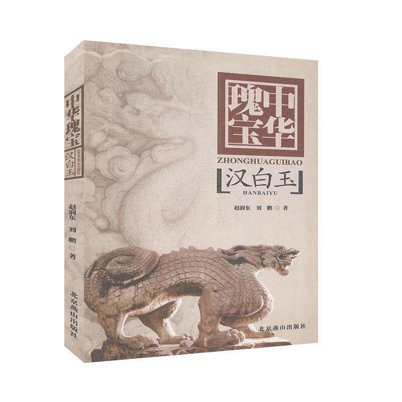 【正版书】 中华瑰宝—汉白玉 赵润东,刘鹏 北京燕山出版社