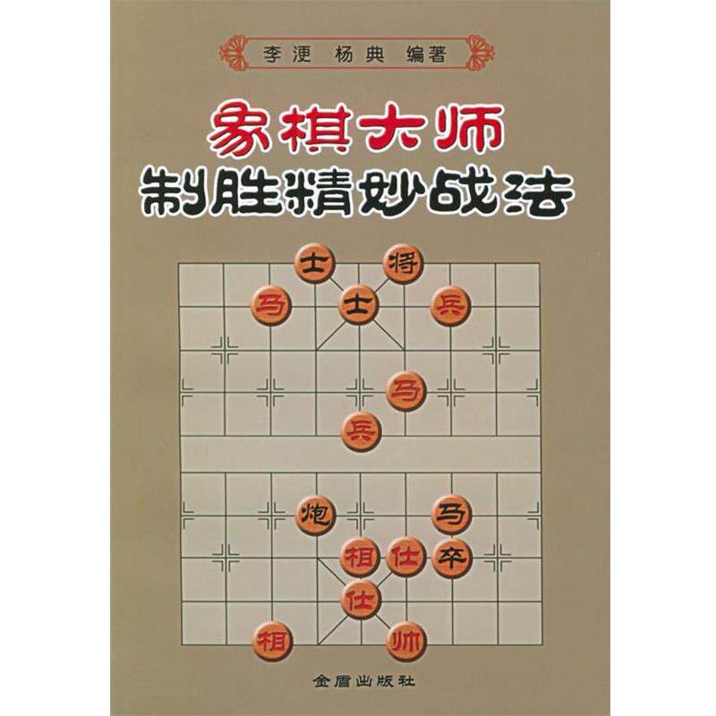 【正版书】 象棋大师制胜精妙战法 李浭,杨典 著 金盾出版社