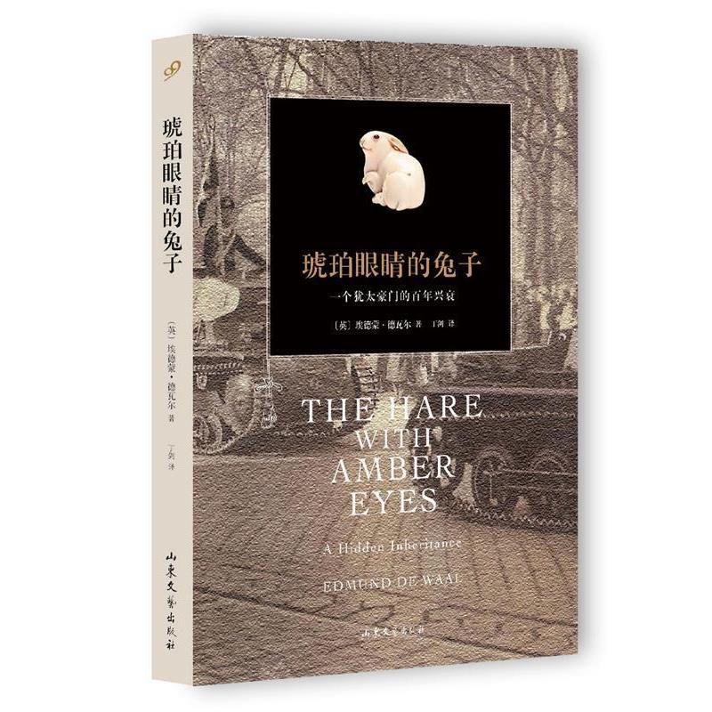 【正版书】 琥珀眼睛的兔子 【英】埃德蒙德瓦尔　著,丁剑　译 山东文艺出版社