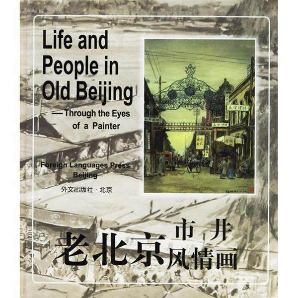 【正版书】 老北京市井风情画 盛锡珊 绘画 外文出版社