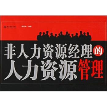 【正版书】 非人力资源经理的人力资源管理 周昌湘 著 北京大学出版社