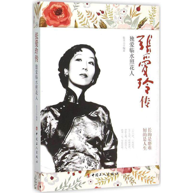 【正版书】 张爱玲传:独爱临水照花人 张贞元 编著 工人出版社