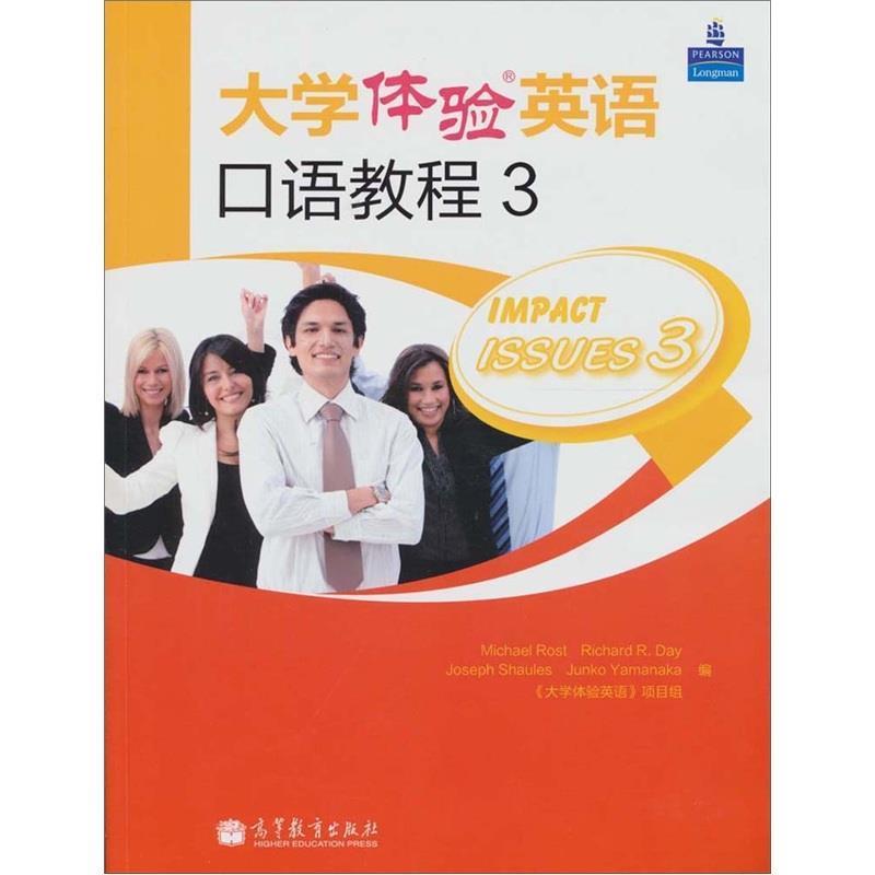 【正版书】 大学体验英语口语教程3 [美] 罗斯特 著 高等教育出版社