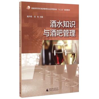 【正版书】 酒水知识与酒吧管理 殷开明,田怡 编 广西师范大学出版社