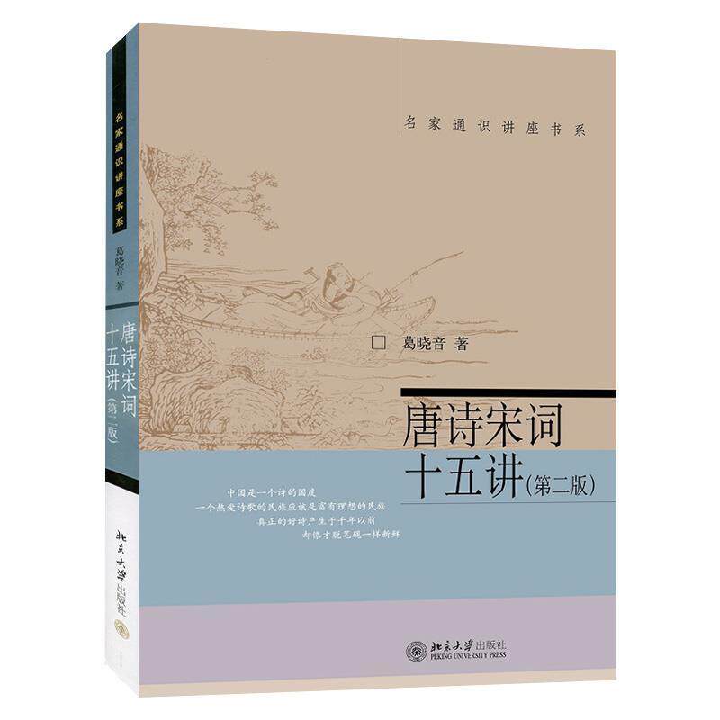 【正版书】 唐诗宋词十五讲 葛晓音 北京大学出版社