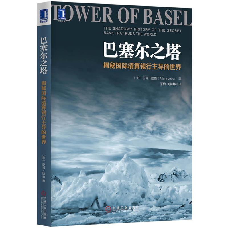 【正版书】 巴塞尔之塔:揭秘国际清算银行的世界 (美)拉伯 著,纂相,刘丽娜 译 机械工业出版社