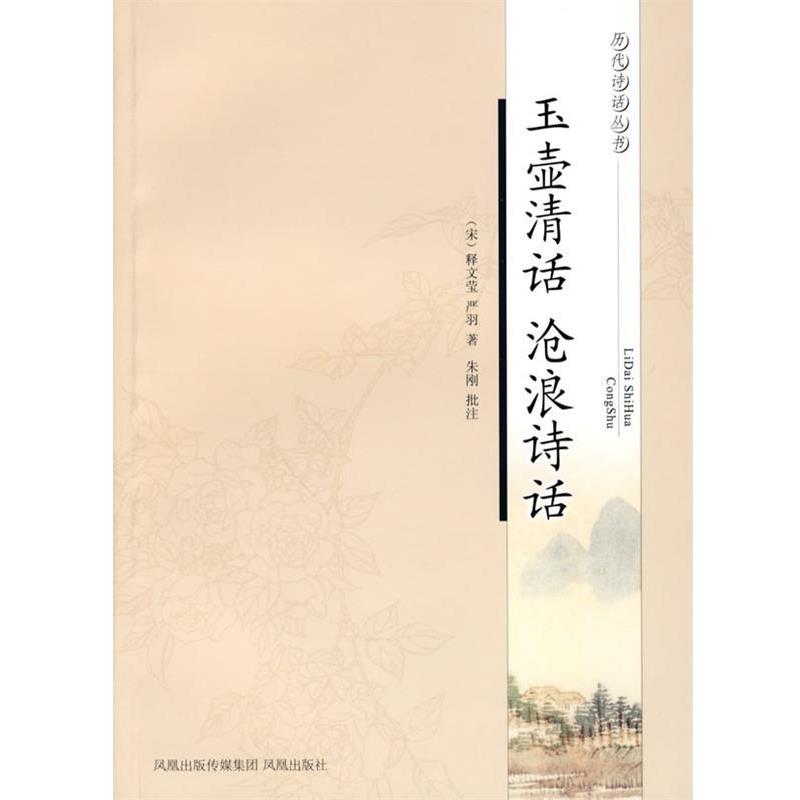 【正版书】 玉壶清话·沧浪诗话—历代诗话丛书 (北宋)释文莹 著,朱刚 批注,沧浪 诗话 凤凰出版社