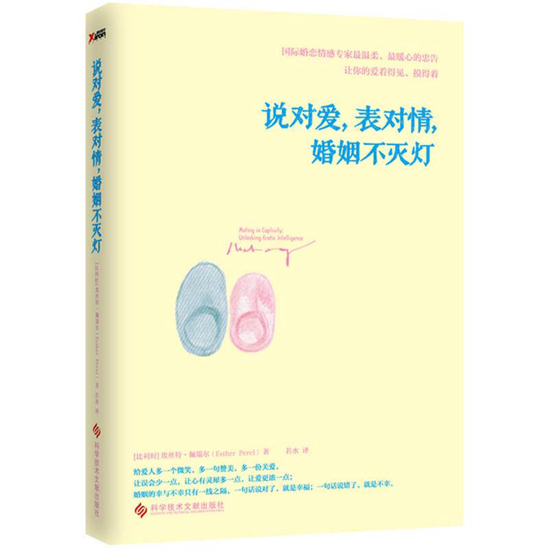 【正版书】 w说对爱,表对情,婚姻不灭灯 (比利时) 埃丝特·佩瑞尔著 科学技术文献出版社