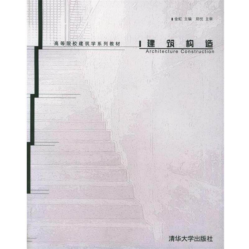 【正版书】 建筑构造 金虹 编 清华大学出版社