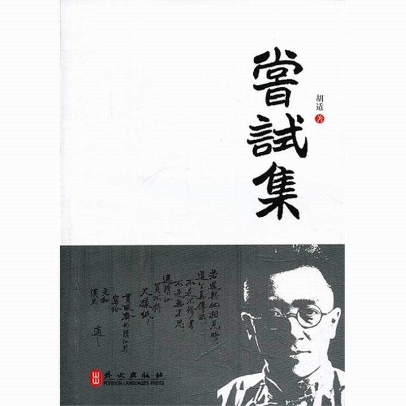 【正版书】 尝试集 胡适 外文出版社