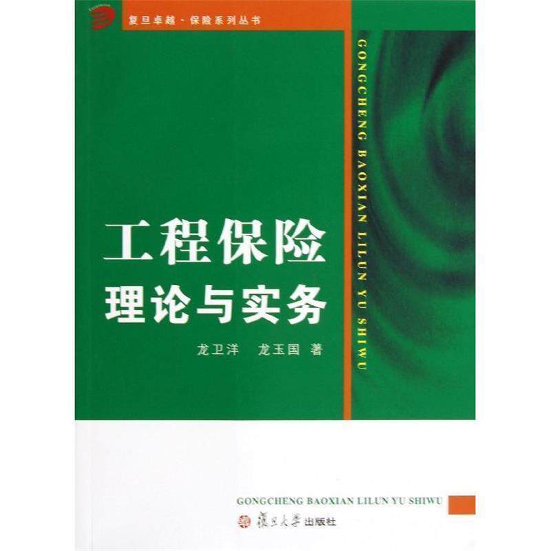 【正版书】 工程保险理论与实务 龙卫洋,龙玉国 著 复旦大学出版社