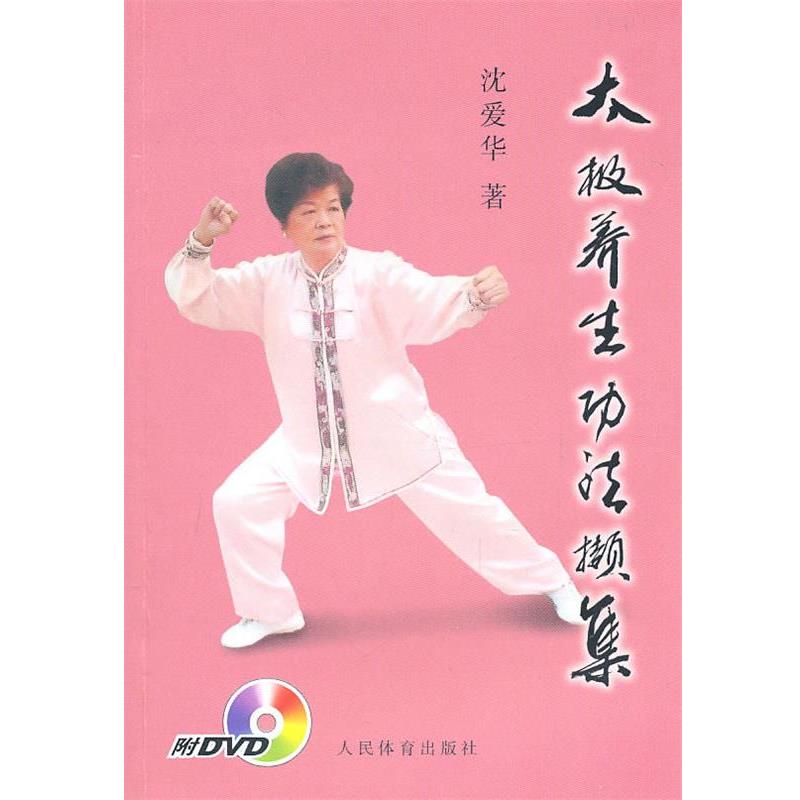 【正版书】 太极养生功法撷集 沈爱华 著 人民体育出版社