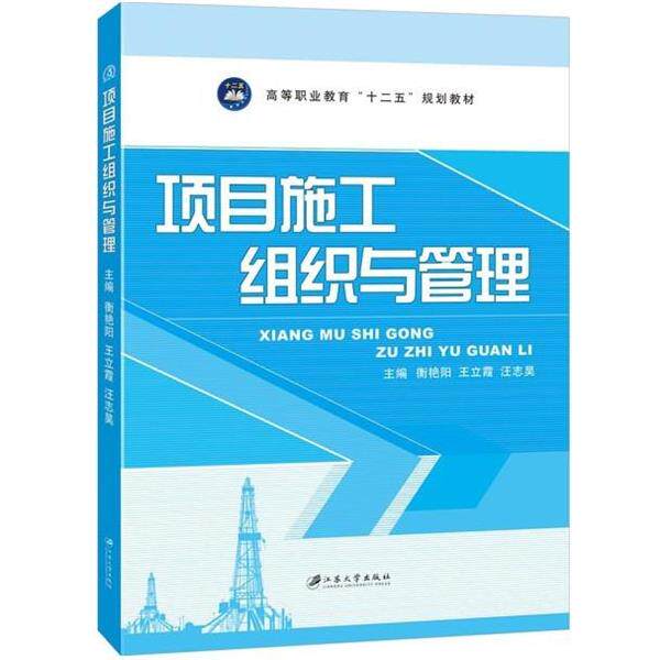 【正版书】 项目施工组织与管理 衡艳阳,王立霞,汪志昊 编 江苏大学出版社