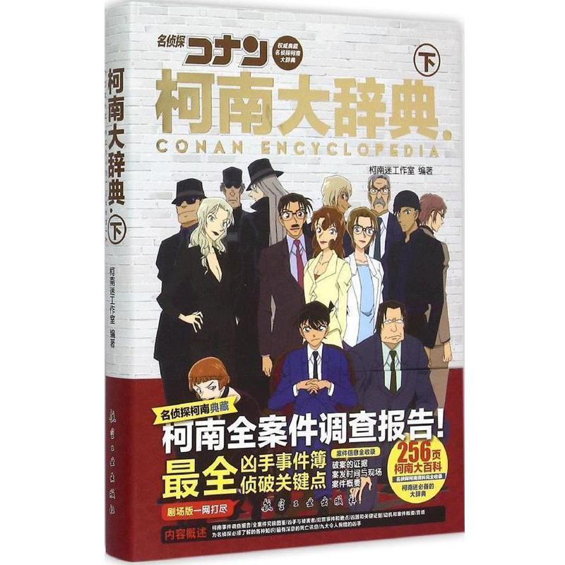 【正版书】 柯南大辞典 柯南迷工作室 著 航空工业出版社