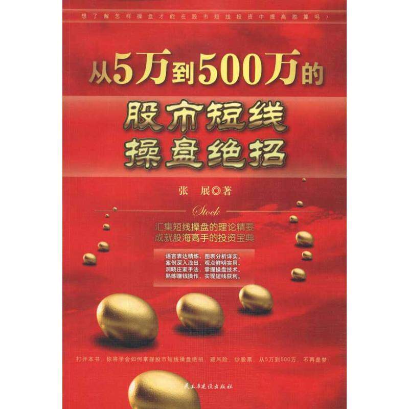 【正版书】 从5万到500万的股市短线操盘绝招 张展 著 民主与建设出版社有限责任公司