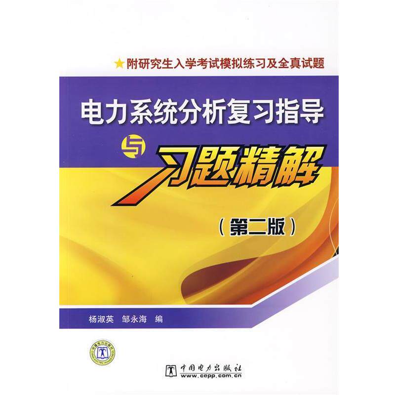 【正版书】 电力系统分析复习指导与习题精解附入学考试模拟练习及全真试题 杨淑英,邹永海 编 中国电力出版社