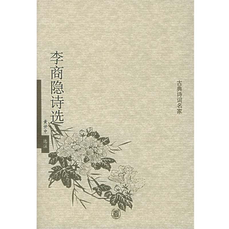 【正版书】 李商隐诗选 黄世中 选注 中华书局