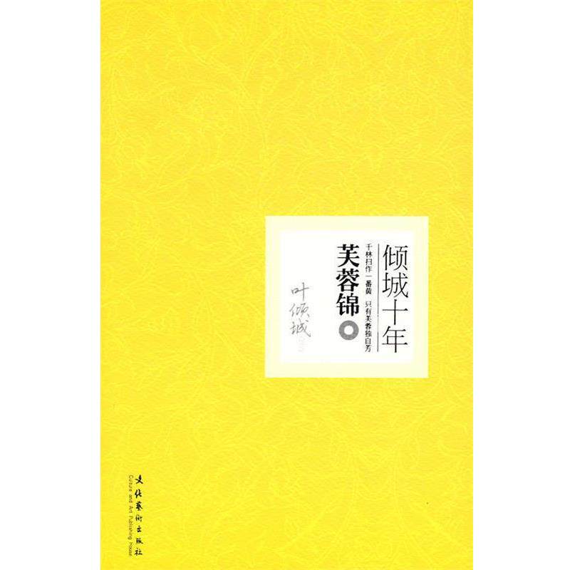 【正版书】 倾城十年·芙蓉锦 叶倾城 著 文化艺术出版社