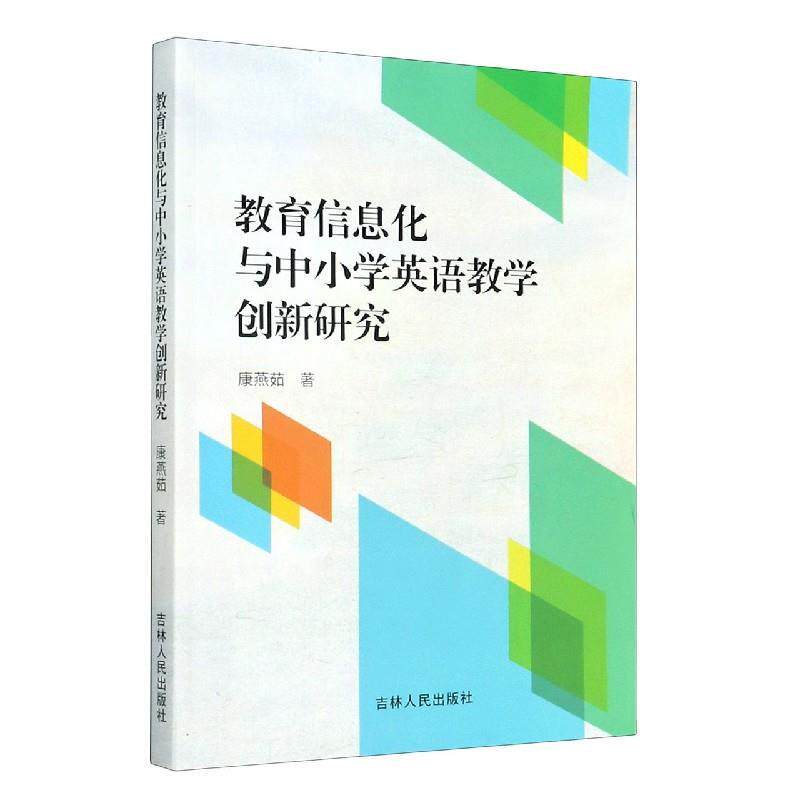 【正版书】 教育信息化与中小学英语教学创新研究 康燕茹 吉林人民出版社