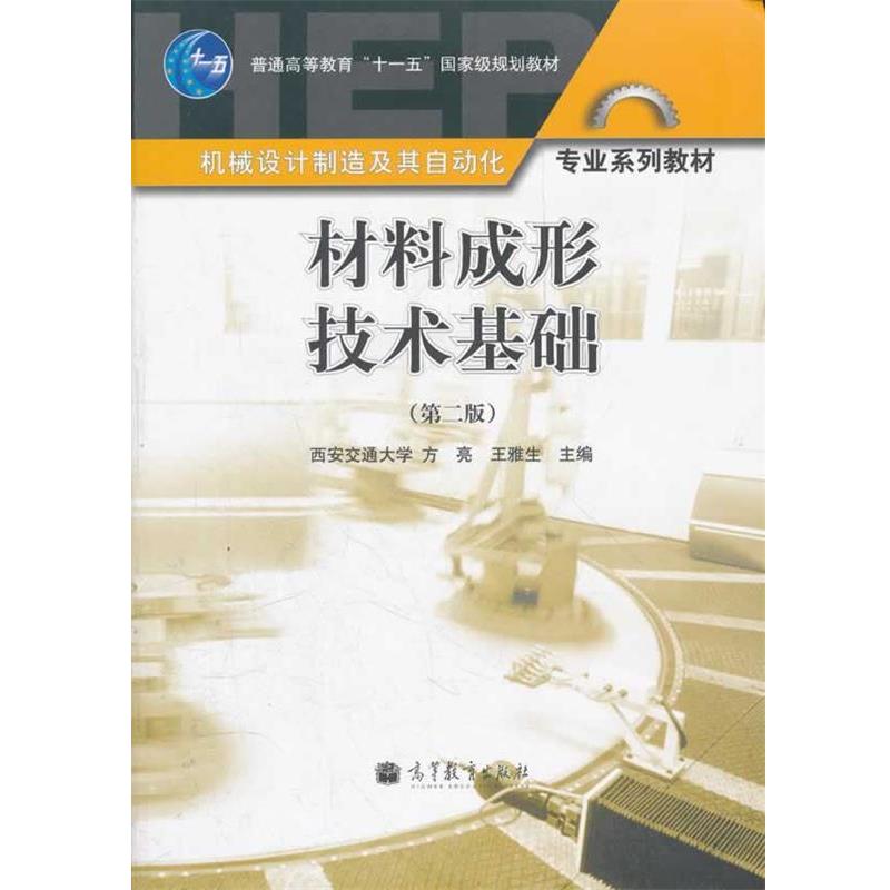 【正版书】 材料成形技术基础 方亮,王雅生 主编 高等教育出版社