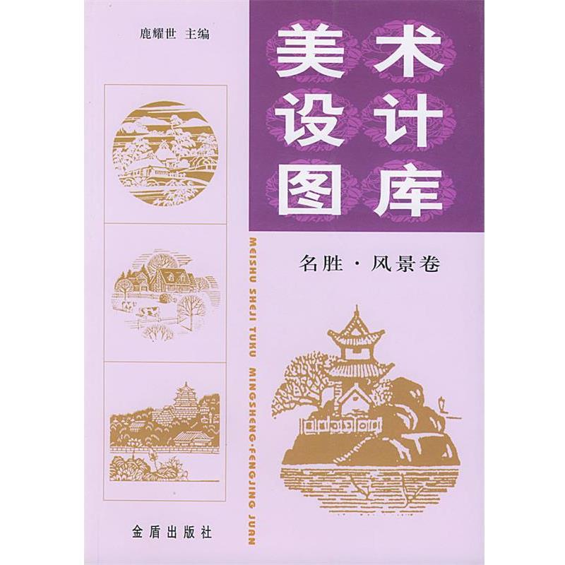 【正版书】 美术设计图库 鹿耀世 主编 金盾出版社